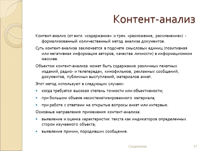 Контент-анализ Контент-анализ (от англ. «содержание» и греч. «разложение, расчленение») - формализованный количественный метод анализа